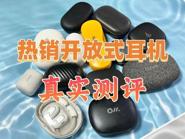 耳机测评南卡、漫步者、倍思多款热销对比九游会j9登录深度2025年横向开放式(图15)