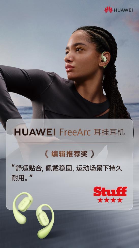 华为FreeArc耳挂耳机 打造舒适稳固新高度j9国际站预订开启！华为首款开放式